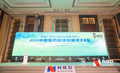 2020中國醫(yī)藥健康創(chuàng)新資本論壇活