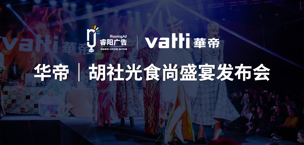 華帝|胡社光2017上海食尚節(jié)發(fā)布會