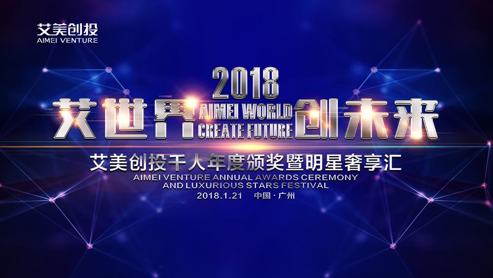 艾美創(chuàng)投千人年度頒獎暨明星奢享