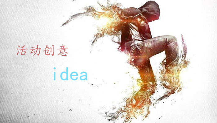 活動創(chuàng)意