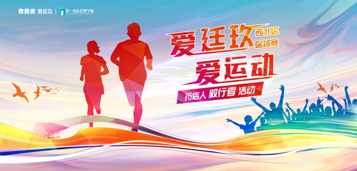 “愛廷玖，愛運動”徒步賽事第三站在西